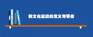 新文化运动的意义有哪些