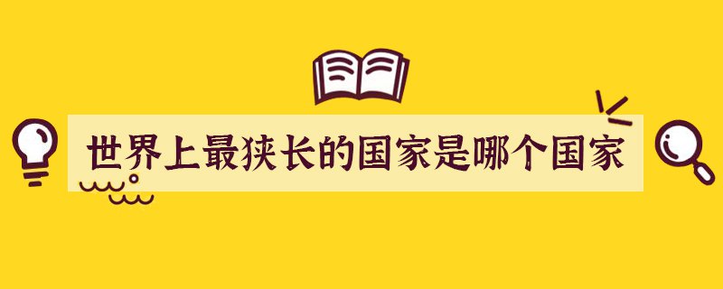 世界上最狭长的国家是哪个国家