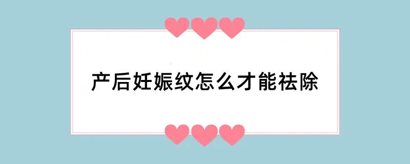产后妊娠纹怎么才能祛除