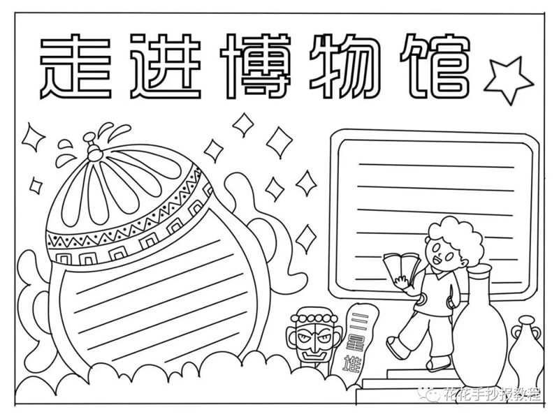 518国际博物馆日走进博物馆手抄报图片教程