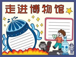 518国际博物馆日走进博物馆手抄报图片教程