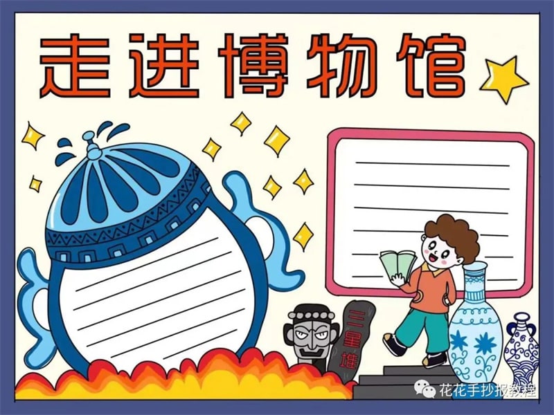 518国际博物馆日走进博物馆手抄报图片教程