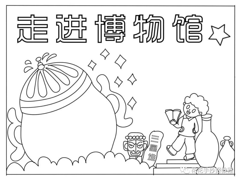 518国际博物馆日走进博物馆手抄报图片教程