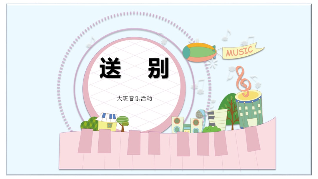 幼儿园大班音乐教案：送别