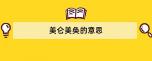 美仑美奂的意思