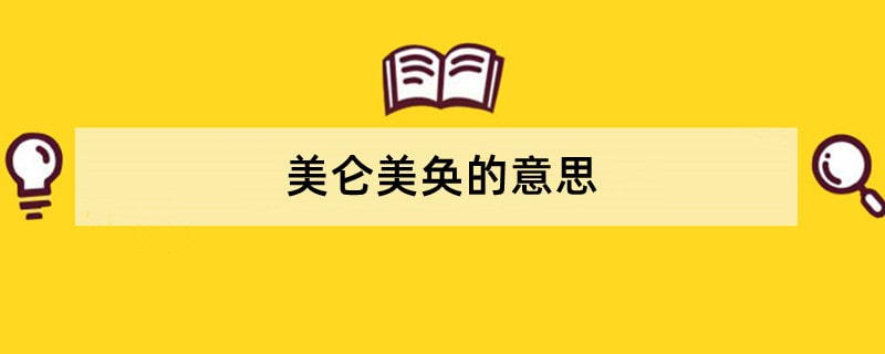 美仑美奂的意思