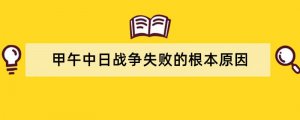 甲午中日战争失败的根本原因