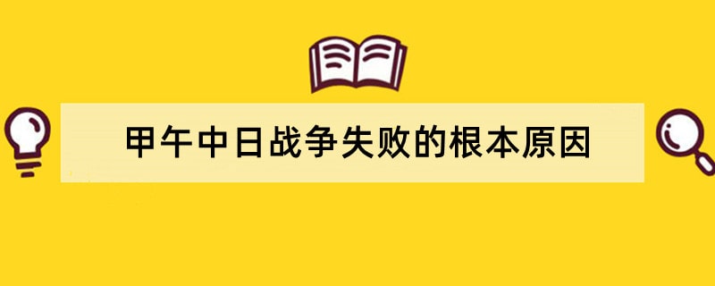 甲午中日战争失败的根本原因