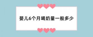 婴儿6个月喝奶量一般多少