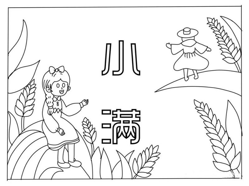 二十四节气之小满节气手抄报图片教程