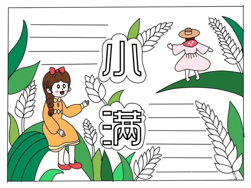 二十四节气之小满节气手抄报图片教程