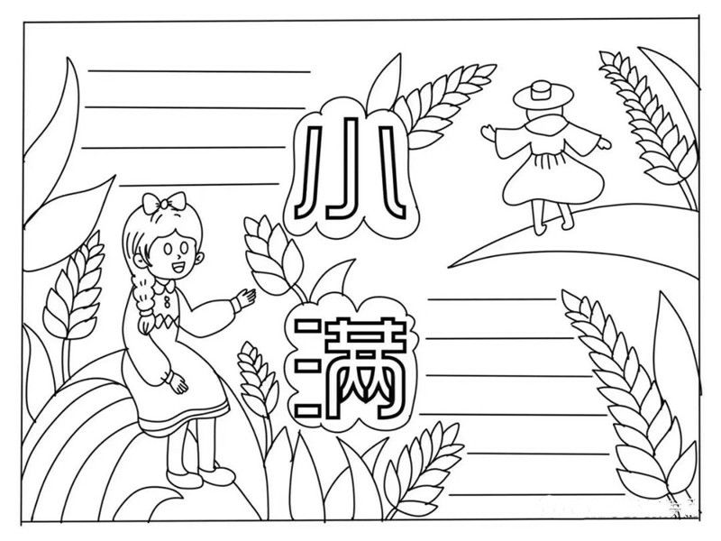 二十四节气之小满节气手抄报图片教程