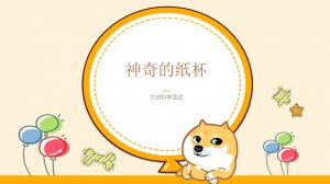 幼儿园大班科学教案：神奇的纸杯（含PPT课件图