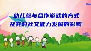幼儿参与合作游戏的方式及其对社交能力发展的