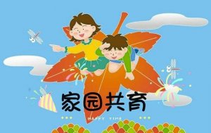 在幼儿教育中提升家园合作效果的方法
