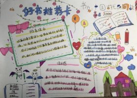 好书推荐手抄报简单漂亮（精选10张）