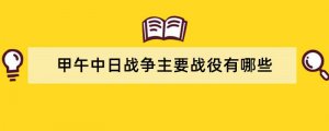 甲午中日战争主要战役有哪些