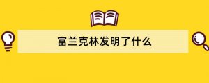 富兰克林发明了什么