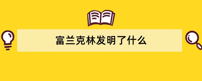 富兰克林发明了什么