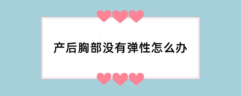 产后胸部没有弹性怎么办