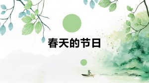 幼儿园小班社会教案：春天的节日（含PPT课件图片）