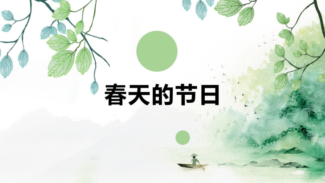 幼儿园小班社会教案：春天的节日（含PPT课件图片）
