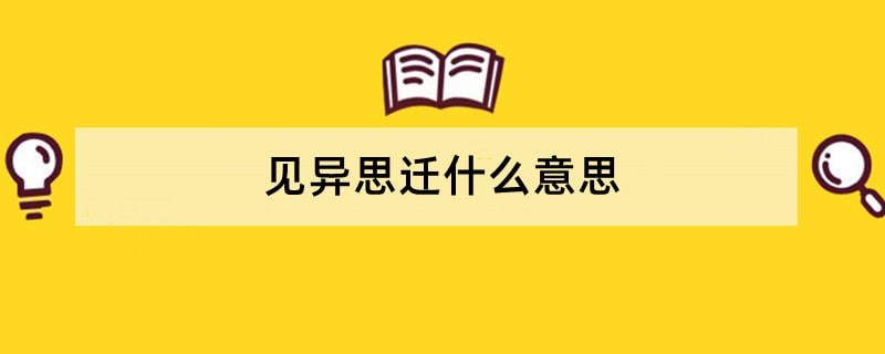 见异思迁什么意思