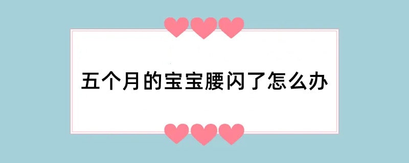 五个月的宝宝腰闪了怎么办