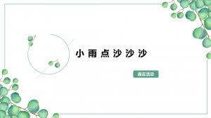 幼儿园小班语言教案：​小雨点沙沙沙（含PPT课件图片）