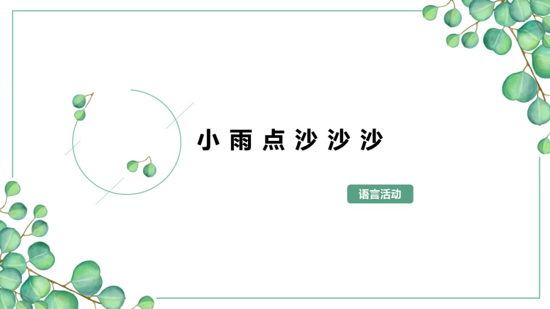 幼儿园小班语言教案：​小雨点沙沙沙