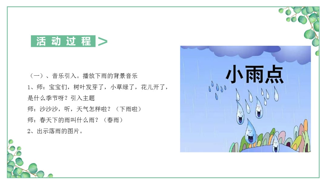 幼儿园小班语言教案：​小雨点沙沙沙