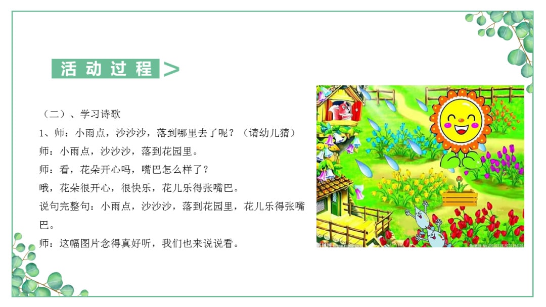 幼儿园小班语言教案：​小雨点沙沙沙