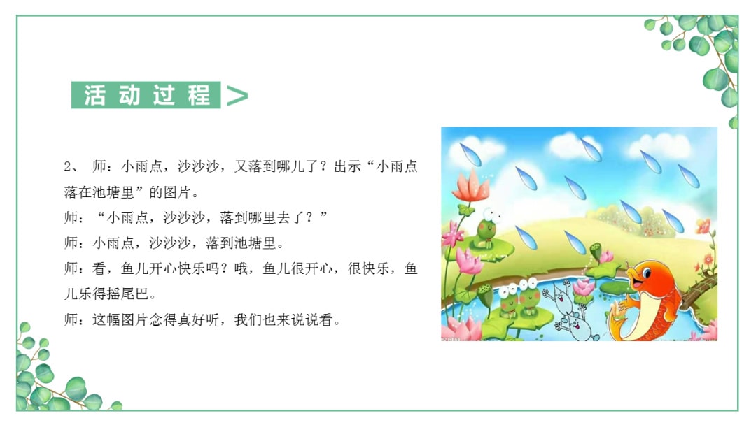 幼儿园小班语言教案：​小雨点沙沙沙