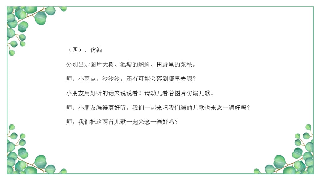 幼儿园小班语言教案：​小雨点沙沙沙