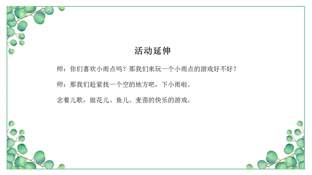 幼儿园小班语言教案：​小雨点沙沙沙