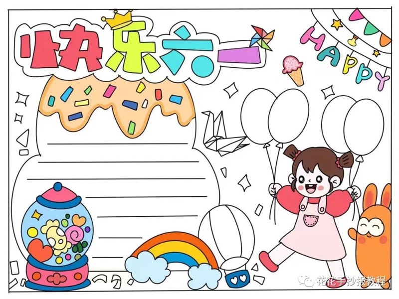 六一儿童节手抄报图片教程及内容简单又好看