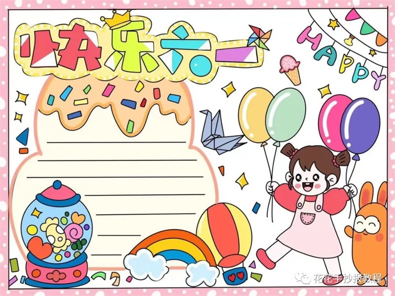 六一儿童节手抄报图片教程及内容简单又好看