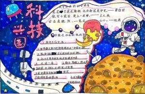 科技手抄报图片简单又漂亮（精选8张）