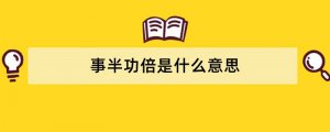 事半功倍是什么意思