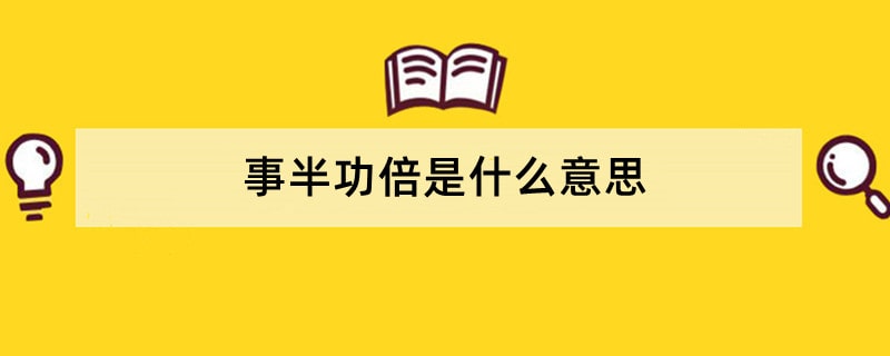 事半功倍是什么意思