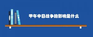 甲午中日战争的影响是什么