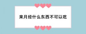 来月经什么东西不可以吃