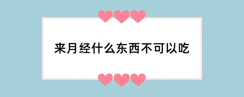 来月经什么东西不可以吃