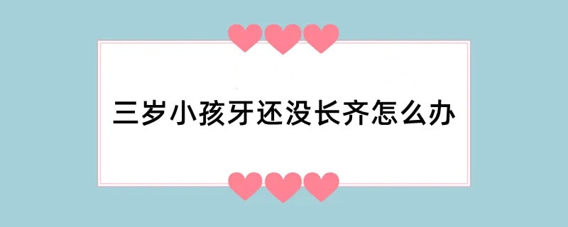 三岁小孩牙还没长齐怎么办