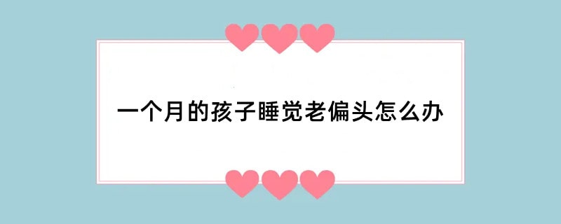 一个月的孩子睡觉老偏头怎么办