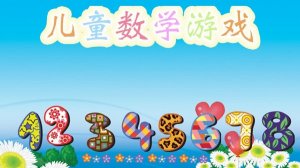幼儿园趣味数学小游戏9个