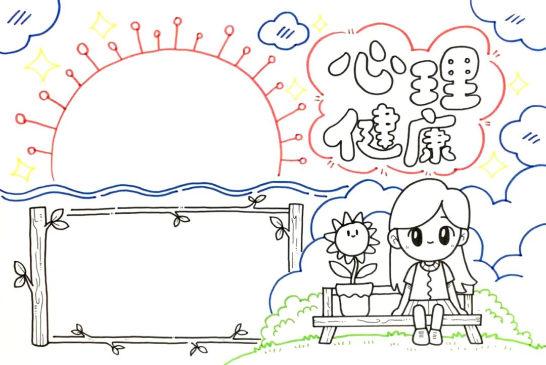 心理健康手抄报图片及内容简单又漂亮