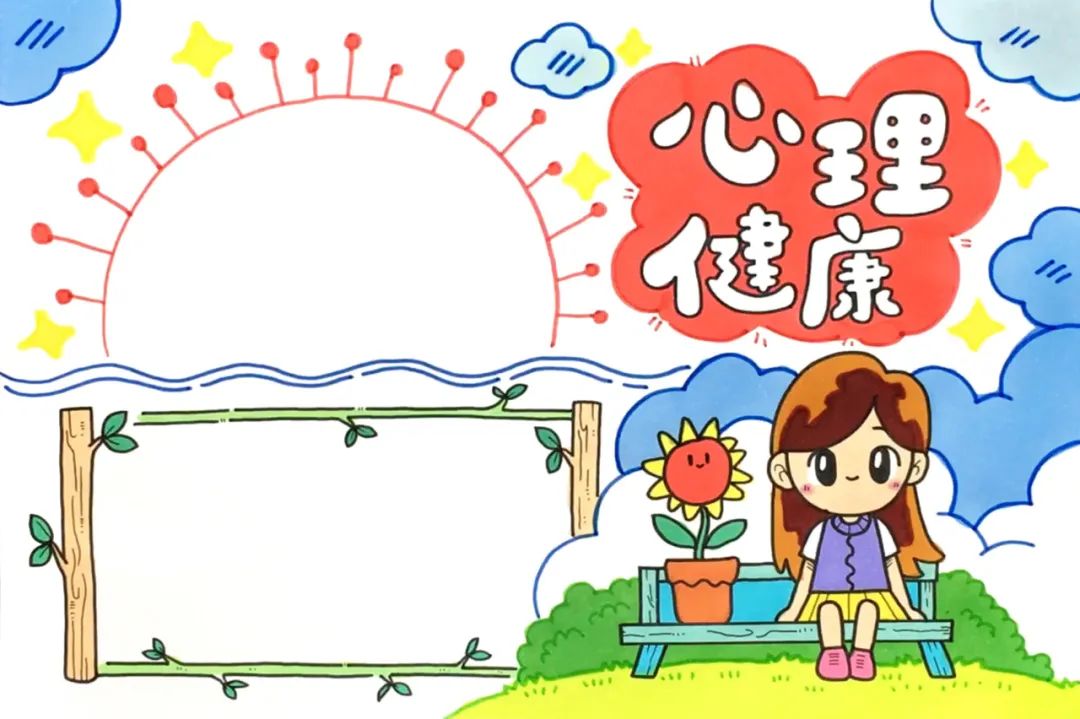 心理健康手抄报图片及内容简单又漂亮