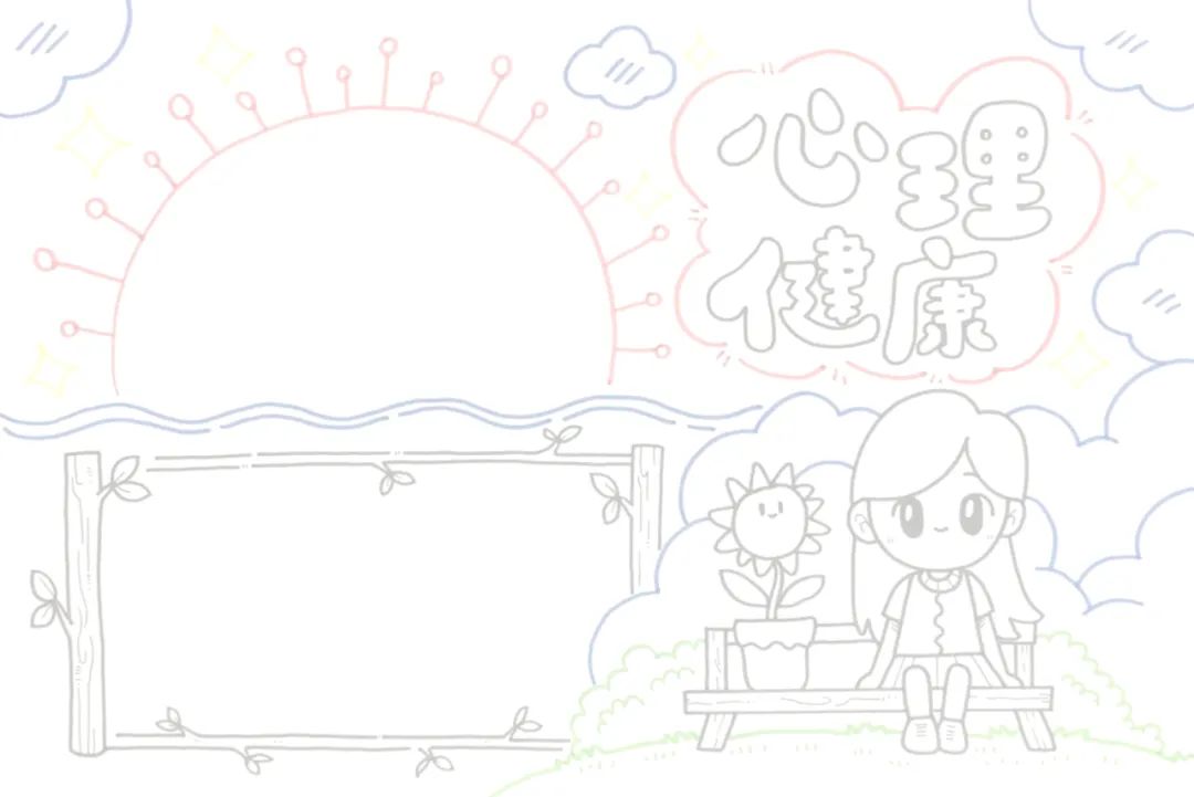 心理健康手抄报图片及内容简单又漂亮