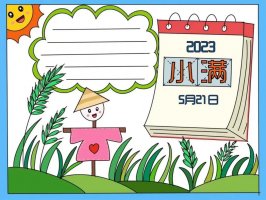 2023年二十四节气小满手抄报图片教程